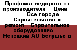 Профлист недорого от производителя  › Цена ­ 435 - Все города Строительство и ремонт » Строительное оборудование   . Ненецкий АО,Белушье д.